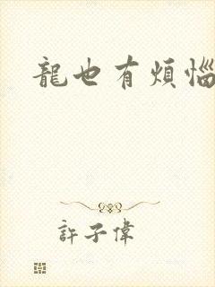 龙也有烦恼小说