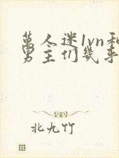 万人迷1vn和男主们几乎无区别