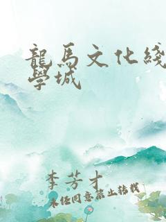 龙马文化线上文学城