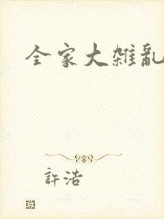 全家大杂乱
