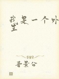 我是一个外科医生