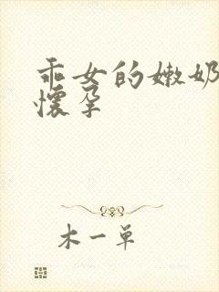 乖女的嫩奶水H怀孕