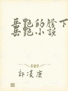 岳艳的胯下做爰岳艳小说