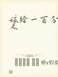 嫁给一百分的男人