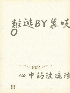 难逃BY慕吱PO