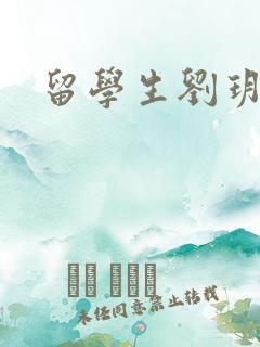 留学生刘玥是谁