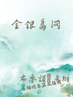 金银岛网