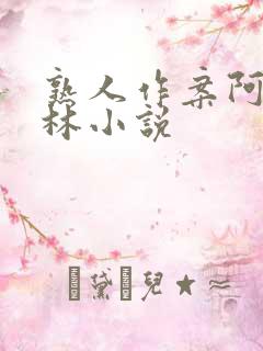 熟人作案阿司匹林小说