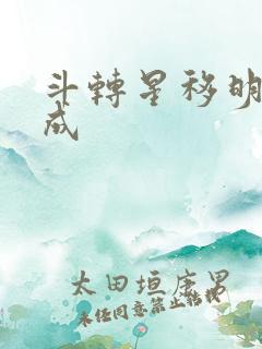 斗转星移明星合成