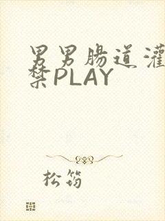 男男肠道灌水失禁PLAY