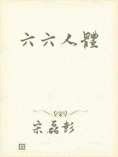 六六人体