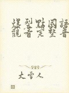 爆裂点国语在线观看完整普通话