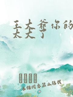 王大爷你的东西太大了