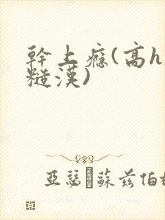 干上瘾(高h,糙汉)