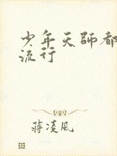 少年天师都市风流行