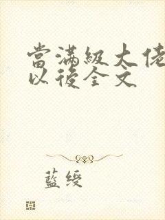 当满级大佬翻车以后全文