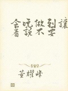 今晚做到让你哭着说不要