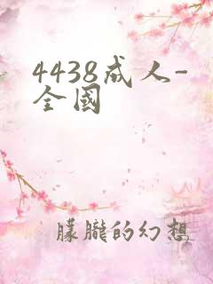 4438成人-全国