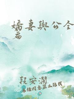 娇妻与公全集长篇