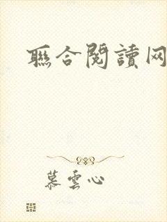 联合阅读网