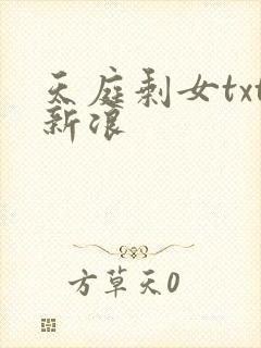 天庭剩女txt新浪