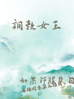 调教女王