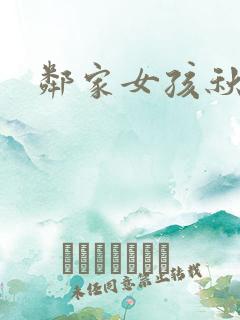 邻家女孩秋津