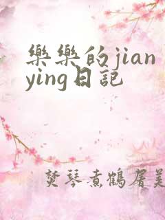 乐乐的jianying日记