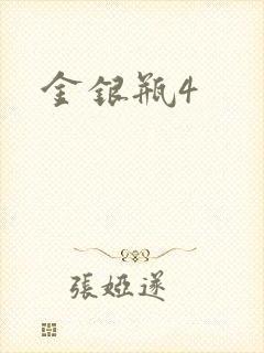 金银瓶4