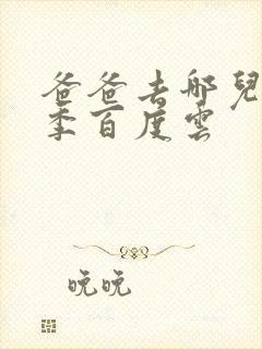 爸爸去哪儿第五季百度云