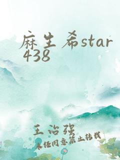 麻生希star 438
