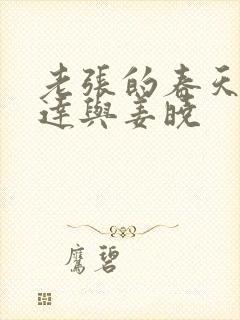 老张的春天张明达与姜晓