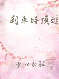 刹车时顶进去了