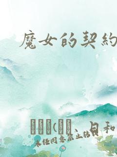 魔女的契约