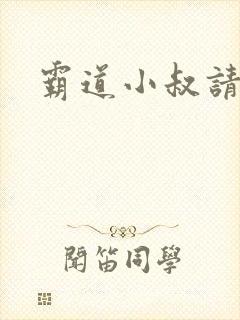 霸道小叔请轻撩