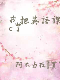 我把英语课代表c了