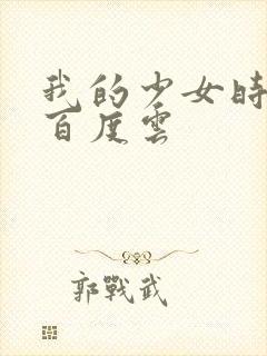 我的少女时代 百度云