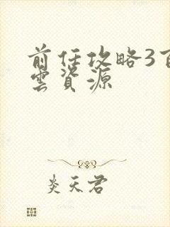 前任攻略3百度云资源