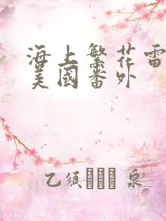 海上繁花雷宇峥美国番外