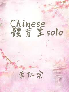 Chinese体育生solo
