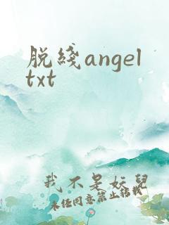 脱线angeltxt