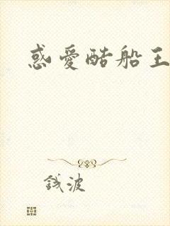 惑爱酷船王