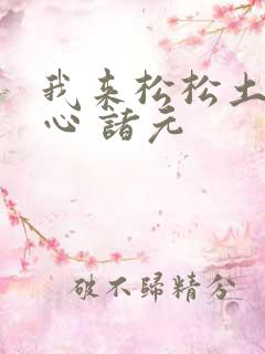我来松松土 陈心 诸元