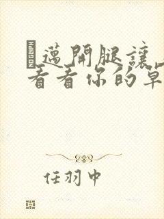 巜迈开腿让上找看看你的草莓樱花