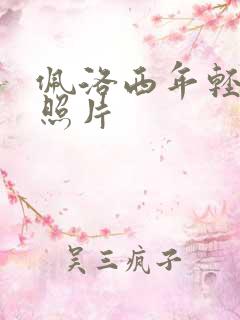 佩洛西年轻时候照片