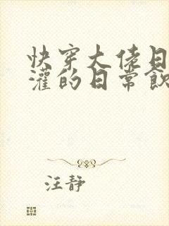 快穿大佬日夜浇灌的日常饮梦如酒