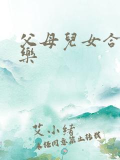 父母儿女合家欢乐