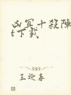 凶冥十杀阵txt下载