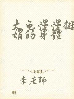 大龟慢慢挺进吴娟的身体