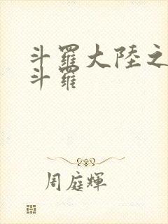 斗罗大陆之枪神斗罗